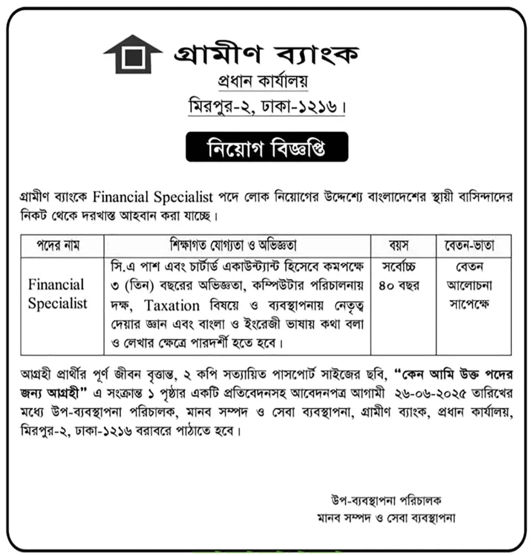 গ্রামীণ ব্যাংক নিয়োগ