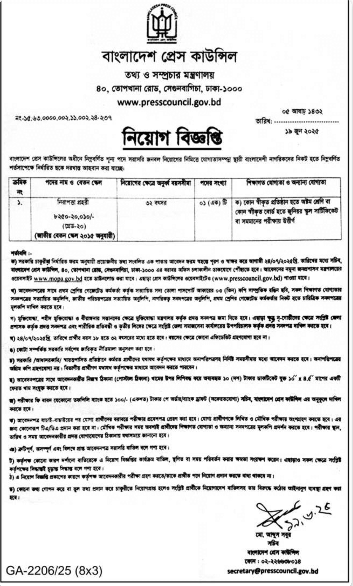 বাংলাদেশ প্রেস কাউন্সিল নিয়োগ 