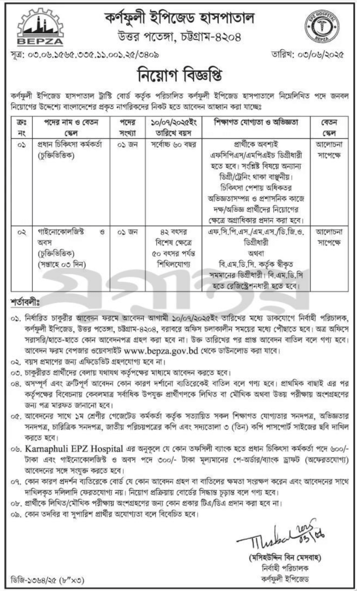 কর্ণফুলী ইপিজেড হাসপাতাল নিয়োগ