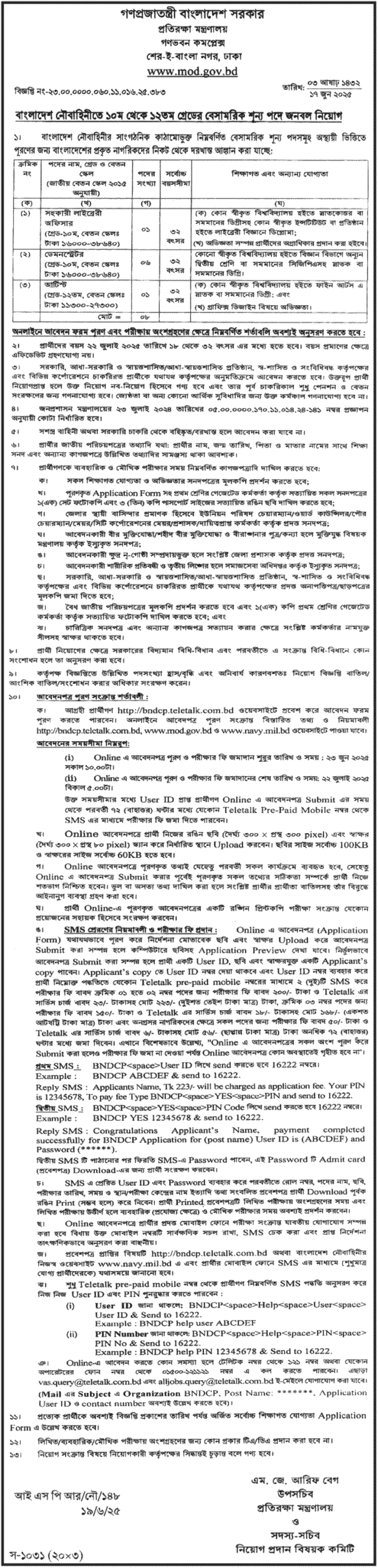 প্রতিরক্ষা মন্ত্রণালয় নিয়োগ