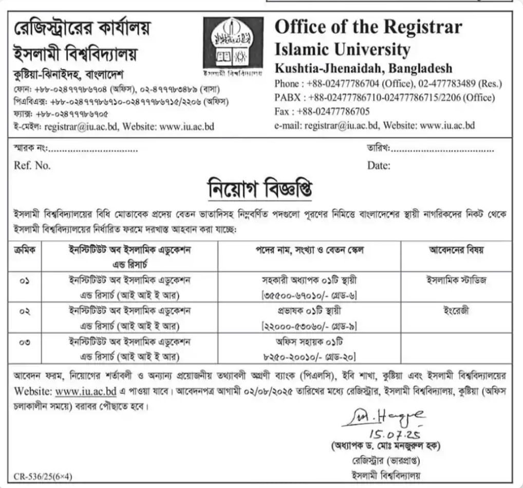 ইসলামী বিশ্ববিদ্যালয় নিয়োগ 