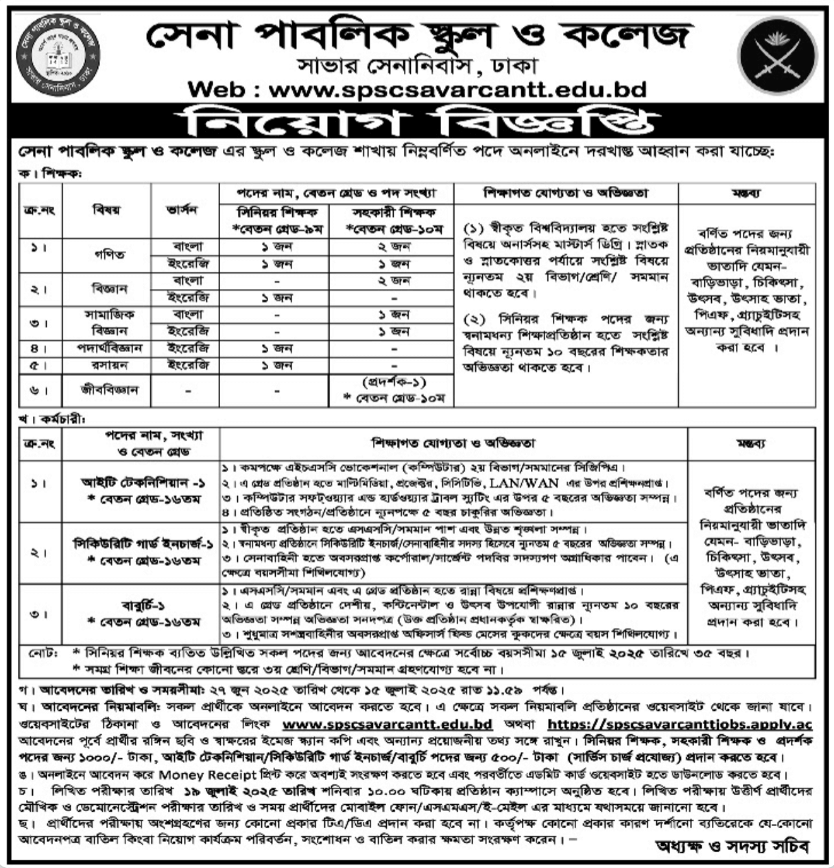 ক্যান্টনমেন্ট পাবলিক স্কুল এন্ড কলেজ নিয়োগ