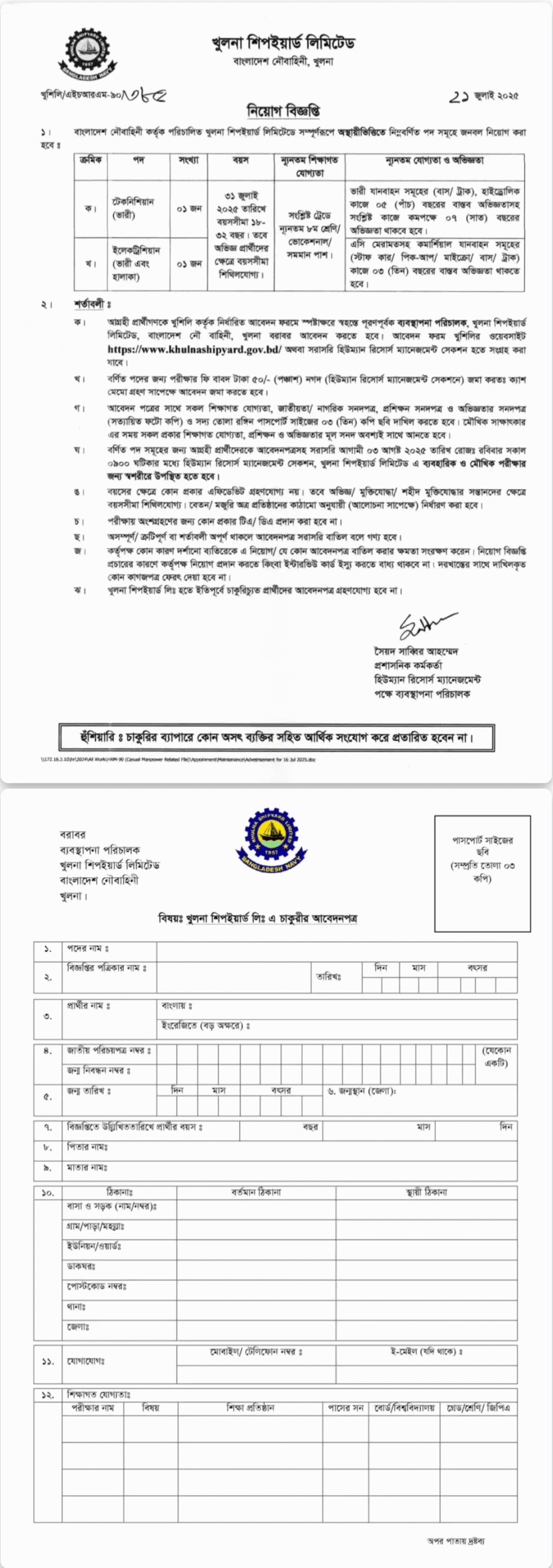 খুলনা শিপইয়ার্ড লিমিটেড নিয়োগ