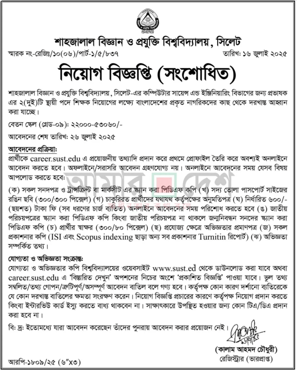 শাহজালাল বিজ্ঞান ও প্রযুক্তি বিশ্ববিদ্যালয় নিয়োগ