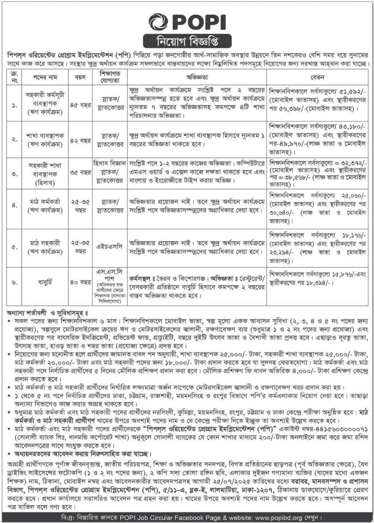 পপি এনজিও নিয়োগ