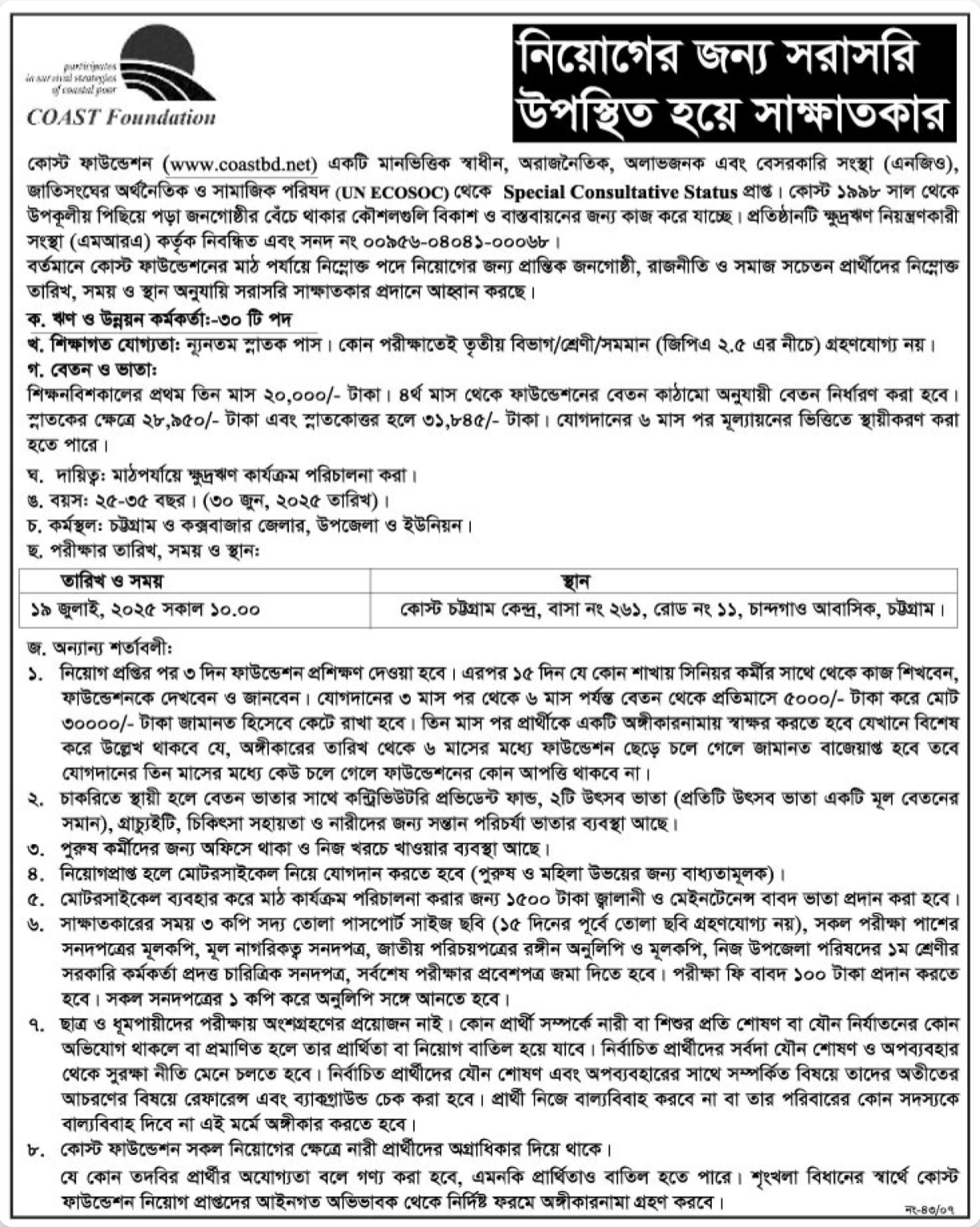 কোস্ট ফাউন্ডেশন নিয়োগ