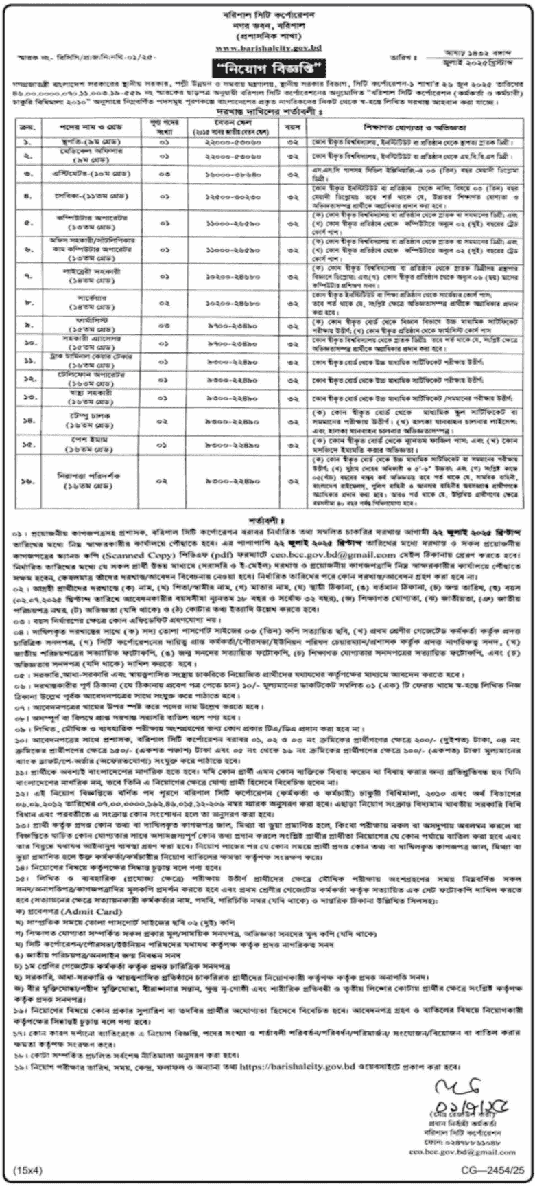 বরিশাল সিটি কর্পোরেশন নিয়োগ