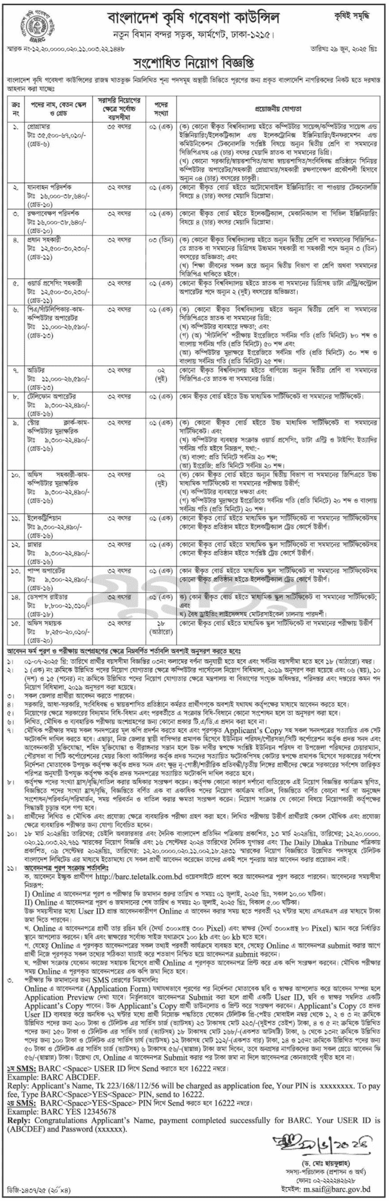 বাংলাদেশ কৃষি গবেষণা কাউন্সিল নিয়োগ