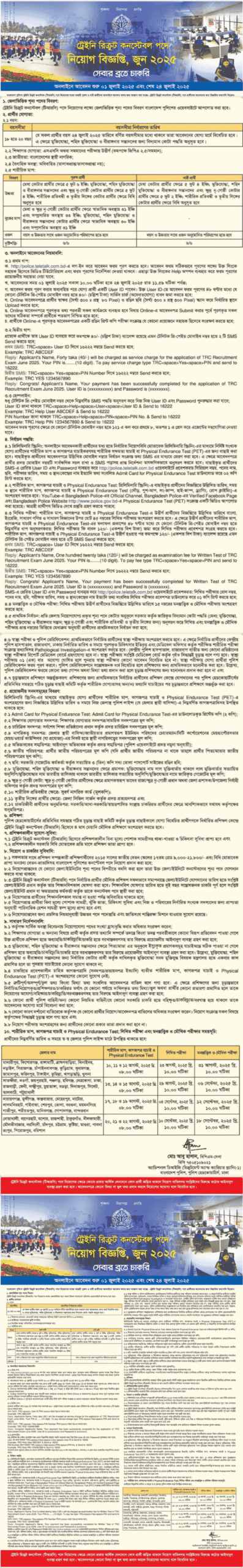 বাংলাদেশ পুলিশ কনস্টেবল নিয়োগ