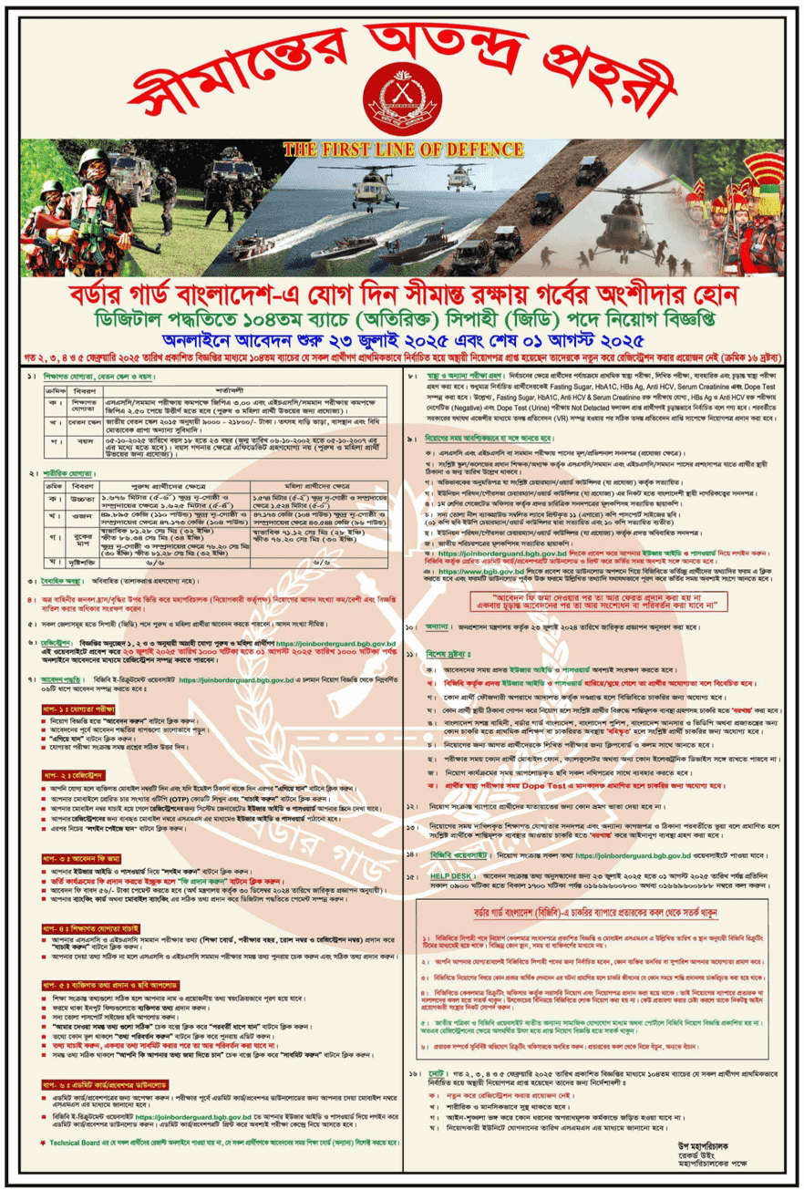 বর্ডার গার্ড বাংলাদেশ বিজিবি সিপাহী (জিডি) পদে নিয়োগ