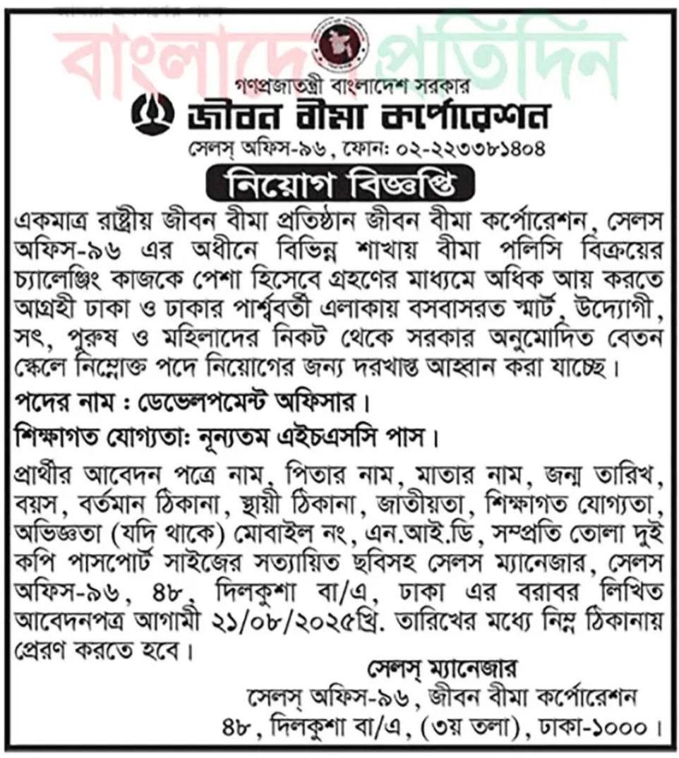 জীবন বীমা কর্পোরেশন নিয়োগ