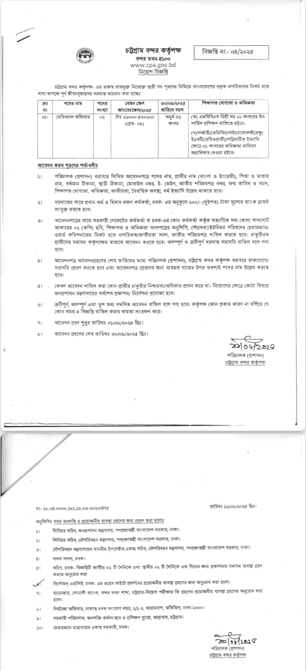 চট্টগ্রাম বন্দর কর্তৃপক্ষ নিয়োগ 