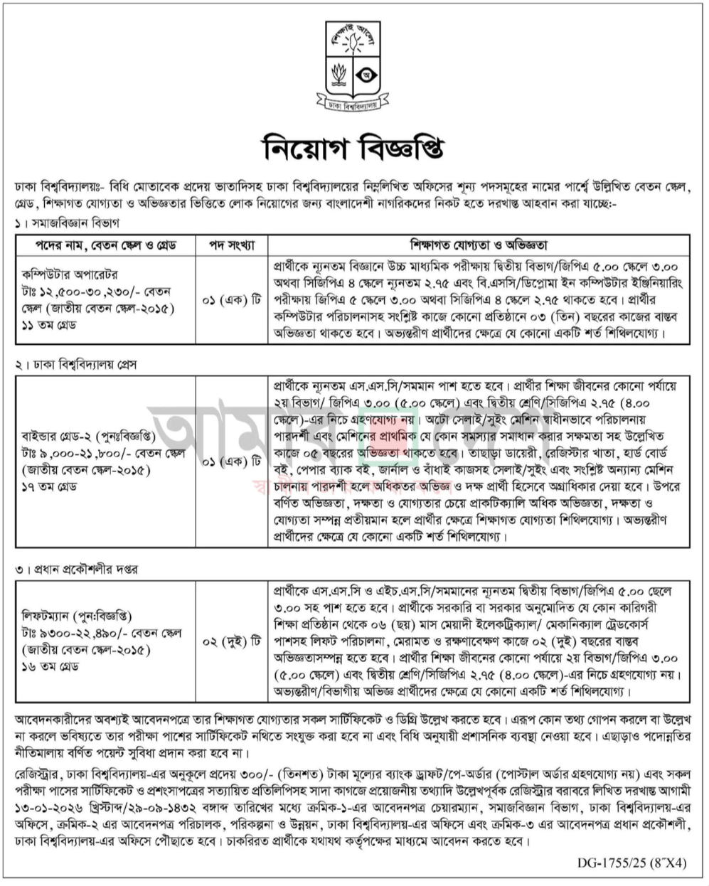 ঢাকা বিশ্ববিদ্যালয় নিয়োগ