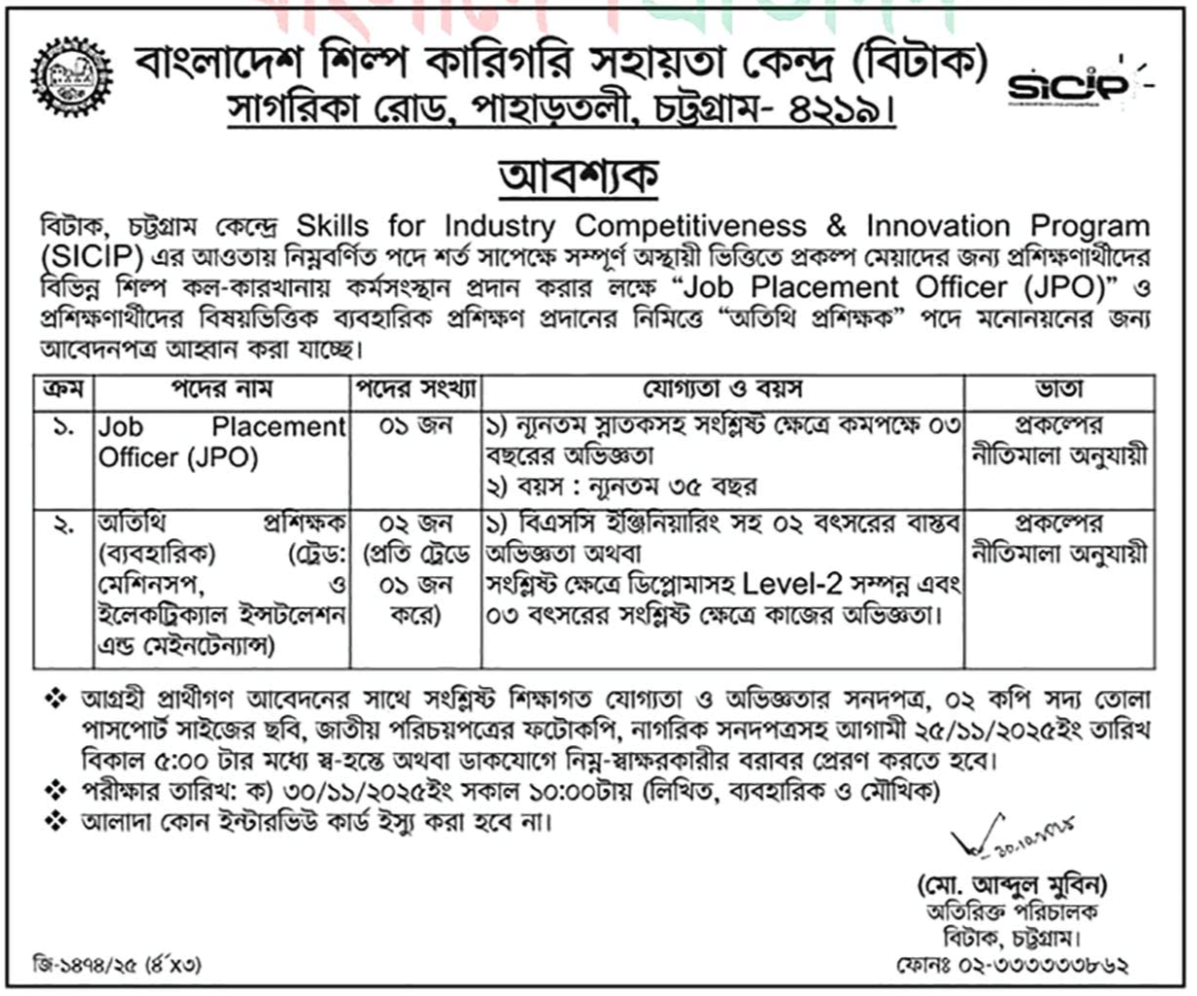 বাংলাদেশ শিল্প কারিগরি সহায়তা কেন্দ্র নিয়োগ
