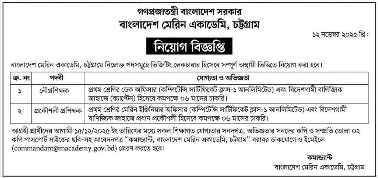 বাংলাদেশ মেরিন একাডেমি নিয়োগ