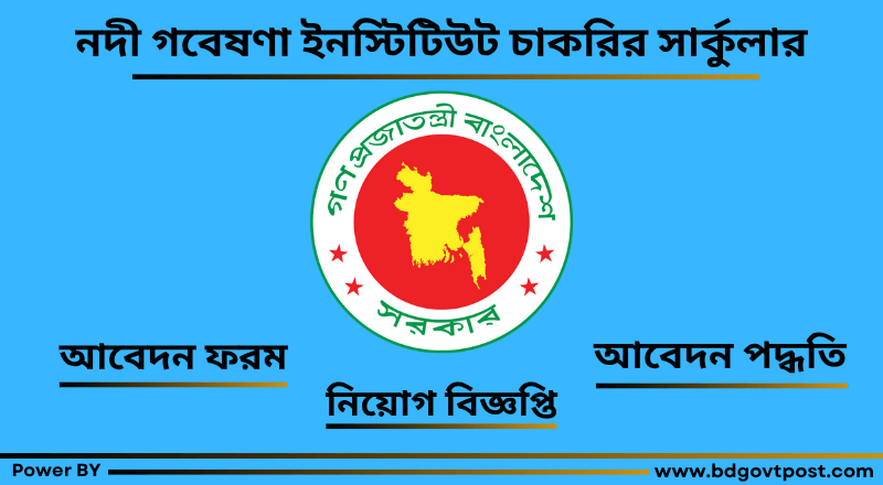নদী গবেষণা ইনস্টিটিউট চাকরির সার্কুলার