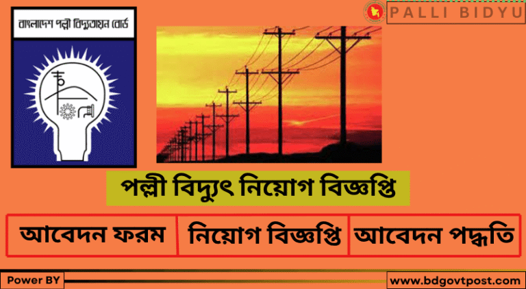 পল্লী বিদ্যুৎ নিয়োগ ২০২৫ বিজ্ঞপ্তি