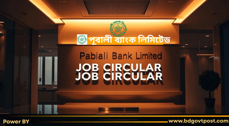 পূবালী ব্যাংক লিমিটেড নিয়োগ