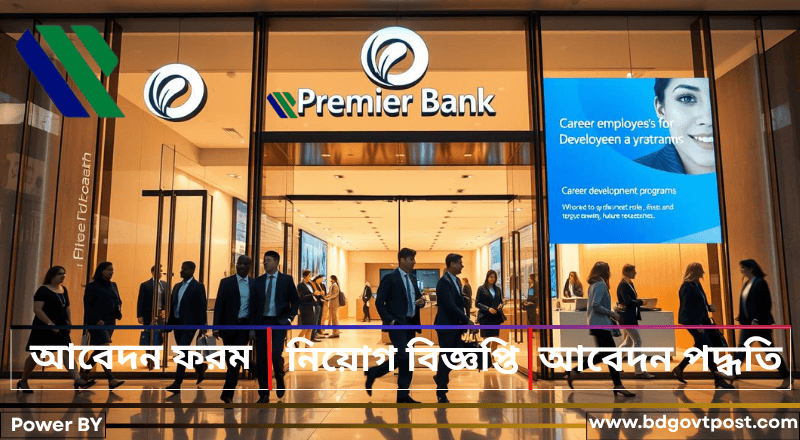 প্রিমিয়ার ব্যাংক নিয়োগ