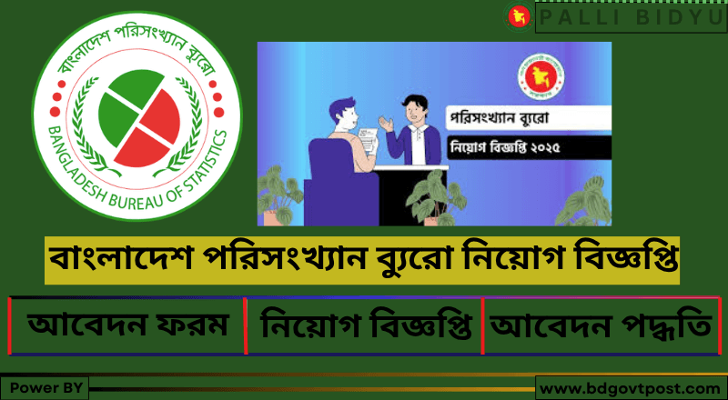 বাংলাদেশ পরিসংখ্যান ব্যুরো নিয়োগ