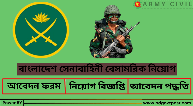 বাংলাদেশ সেনাবাহিনী বেসামরিক নিয়োগ বিজ্ঞপ্তি ২০২৫