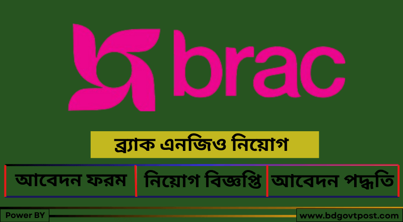 ব্র্যাক এনজিও নিয়োগ