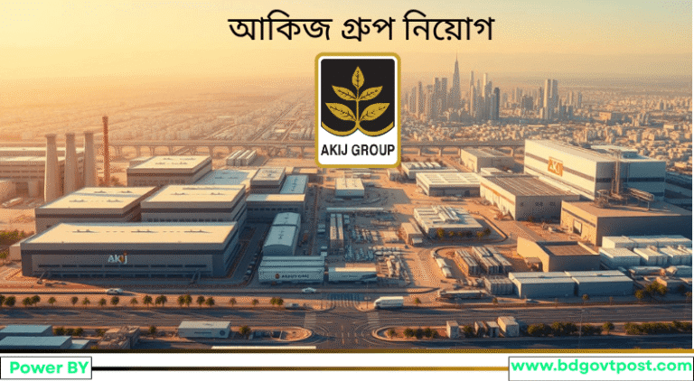 আকিজ গ্রুপ নিয়োগ