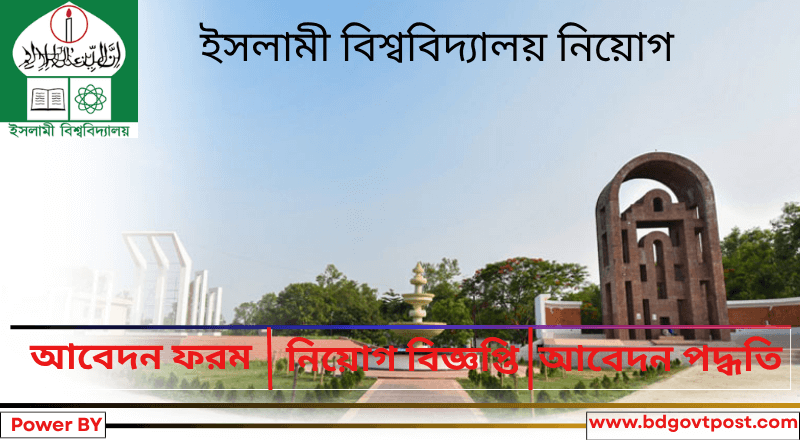 ইসলামী বিশ্ববিদ্যালয় নিয়োগ