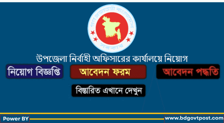 উপজেলা নির্বাহী অফিসারের কার্যালয় নিয়োগ
