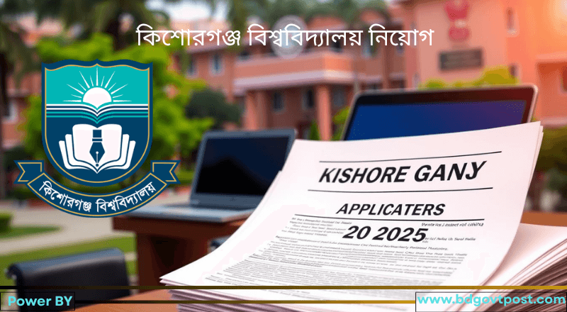 কিশোরগঞ্জ বিশ্ববিদ্যালয় নিয়োগ