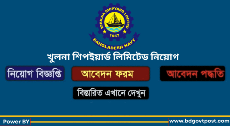 খুলনা শিপইয়ার্ড লিমিটেড নিয়োগ