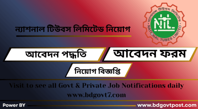ন্যাশনাল টিউবস লিমিটেড নিয়োগ