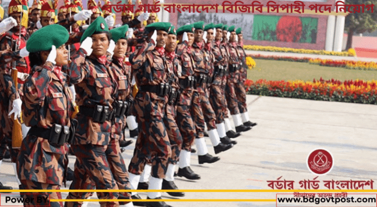 বর্ডার গার্ড বাংলাদেশ বিজিবি সিপাহী (জিডি) পদে নিয়োগ