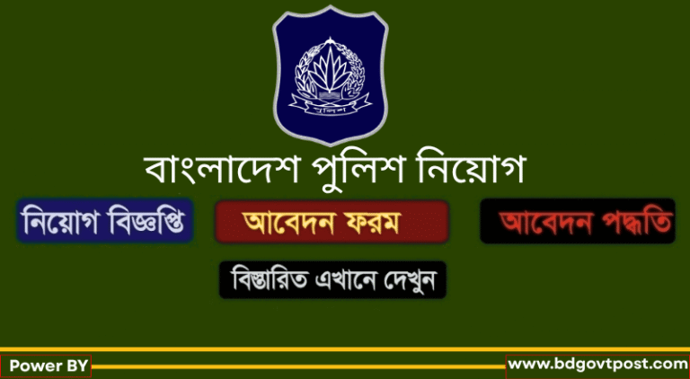 বাংলাদেশ পুলিশ নিয়োগ