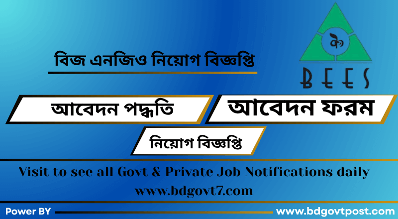 বিজ এনজিও নিয়োগ