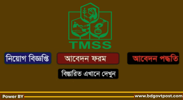 টিএমএসএস এনজিও নিয়োগ