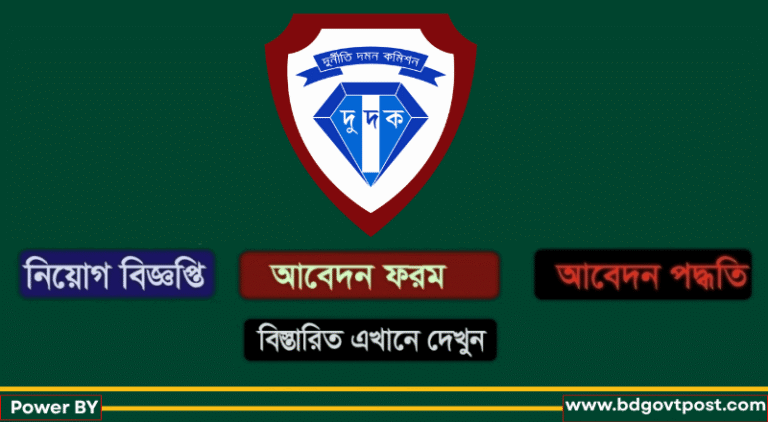 দুর্নীতি দমন কমিশন (দুদক) নিয়োগ