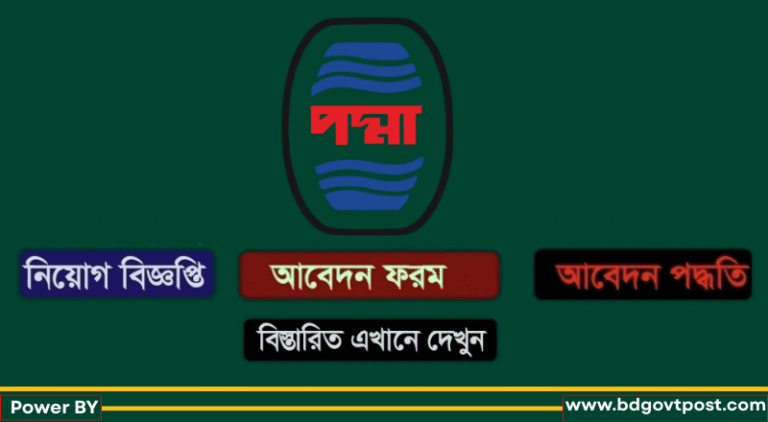 পদ্মা অয়েল কোম্পানি লিমিটেড নিয়োগ
