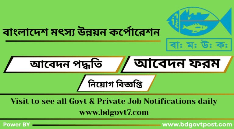 বাংলাদেশ মৎস্য উন্নয়ন কর্পোরেশন নিয়োগ
