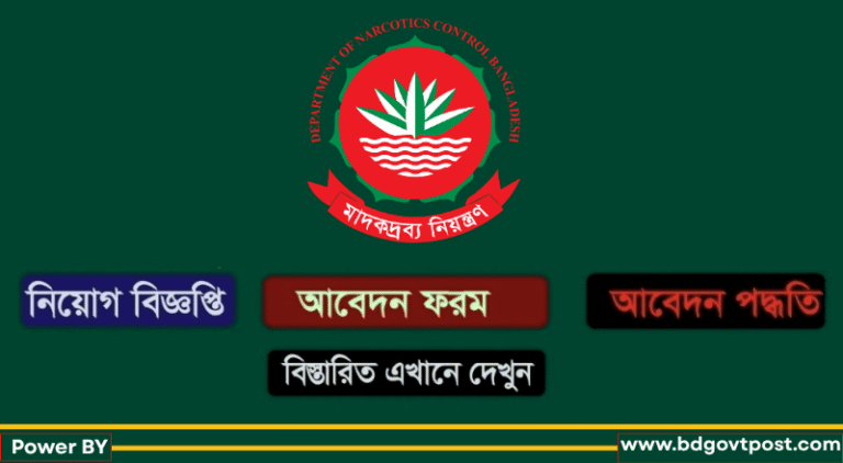 মাদকদ্রব্য নিয়ন্ত্রণ অধিদপ্তর নিয়োগ