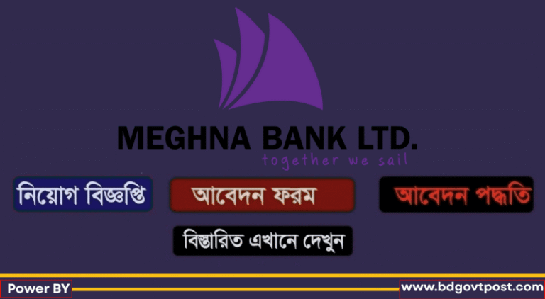 মেঘনা ব্যাংক নিয়োগ