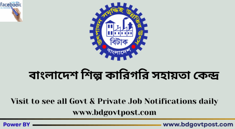 বাংলাদেশ শিল্প কারিগরি সহায়তা কেন্দ্র (বিটাক) নিয়োগ