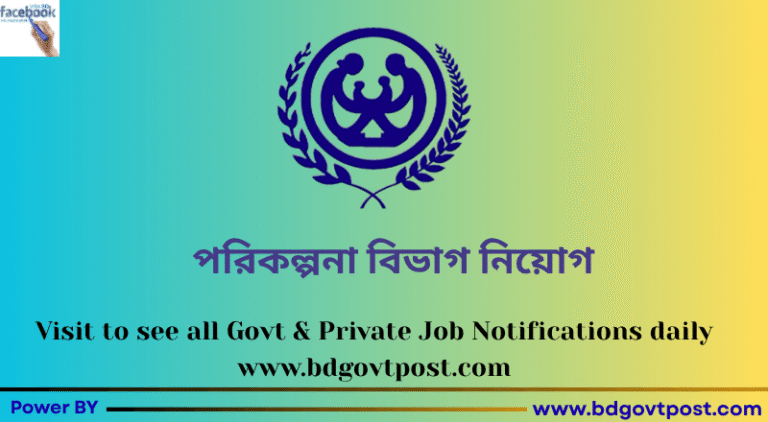 পরিকল্পনা বিভাগ নিয়োগ