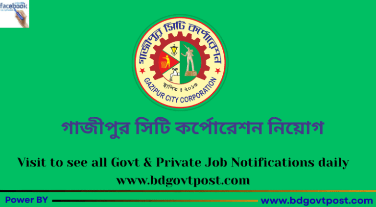 গাজীপুর সিটি কর্পোরেশন নিয়োগ